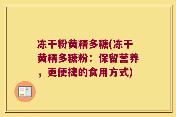 冻干粉黄精多糖(冻干黄精多糖粉：保留营养，更便捷的食用方式)