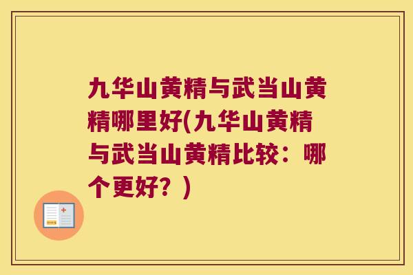 九华山黄精与武当山黄精哪里好(九华山黄精与武当山黄精比较:哪个更好?) 九华山黄精与武当山黄精哪里好(九华山黄精与武当山黄精比较:哪个更好?)