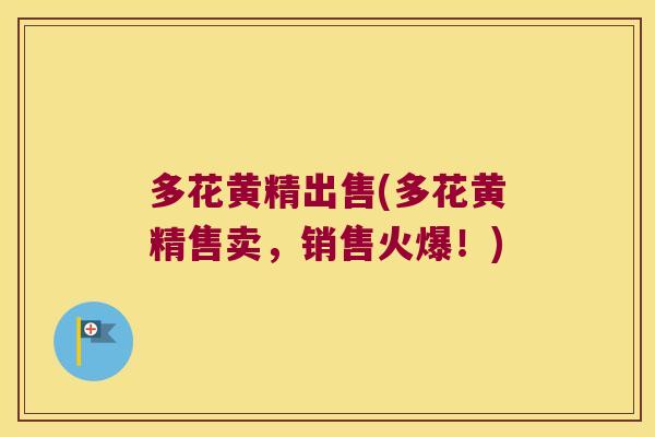 多花黄精出售(多花黄精售卖，销售火爆！)
