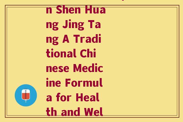 人参黄精汤英文(Ren Shen Huang Jing Tang A Traditional Chinese Medicine Formula for Health and Wellness)