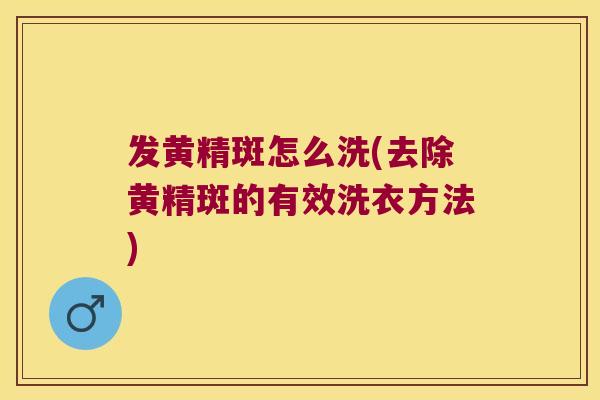 发黄精斑怎么洗(去除黄精斑的有效洗衣方法)