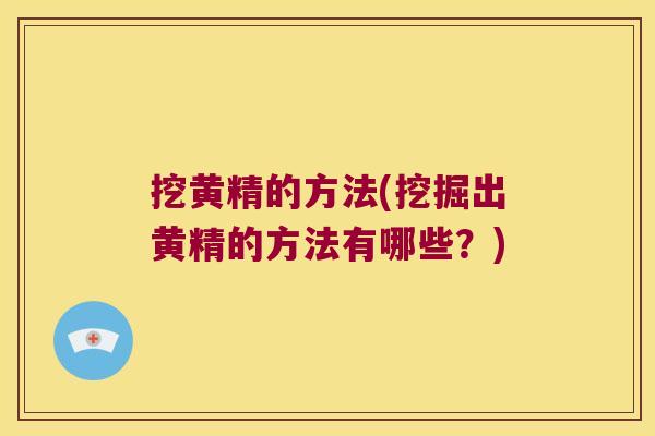 挖黄精的方法(挖掘出黄精的方法有哪些？)