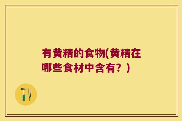 有黄精的食物(黄精在哪些食材中含有？)