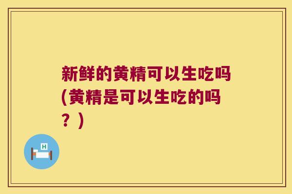 新鲜的黄精可以生吃吗(黄精是可以生吃的吗?) 新鲜的黄精可以生吃吗(黄精是可以生吃的吗?)