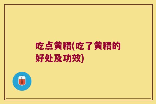 吃点黄精(吃了黄精的好处及功效) 吃点黄精(吃了黄精的好处及功效)