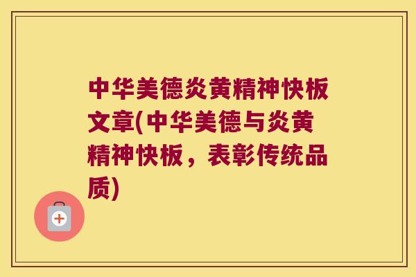 中华美德炎黄精神快板文章(中华美德与炎黄精神快板，表彰传统品质)