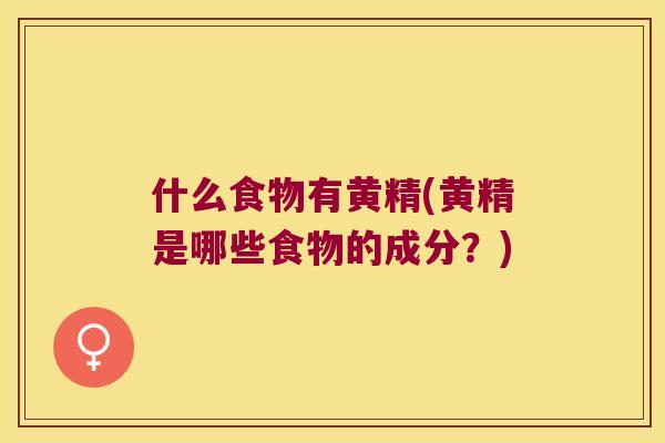 什么食物有黄精(黄精是哪些食物的成分?) 什么食物有黄精(黄精是哪些食物的成分?)