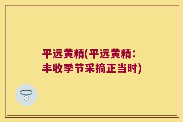 平远黄精(平远黄精：丰收季节采摘正当时)