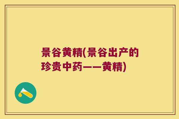 景谷黄精(景谷出产的珍贵——黄精)