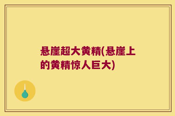 悬崖超大黄精(悬崖上的黄精惊人巨大) 悬崖超大黄精(悬崖上的黄精惊人巨大)