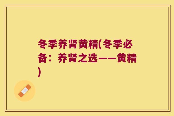 冬季养黄精(冬季必备:养之选——黄精) 冬季养黄精(冬季必备:养之选——黄精)