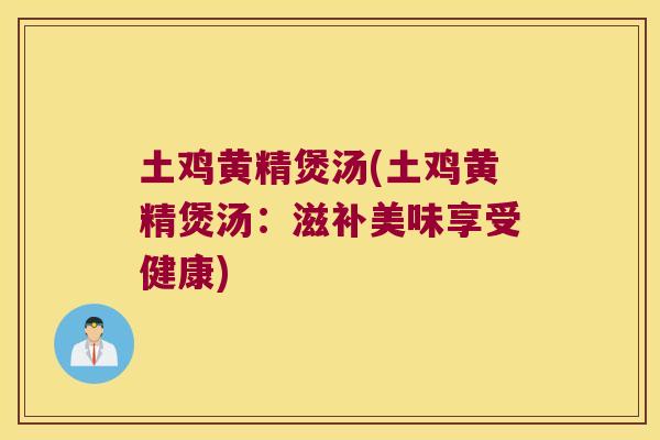 土鸡黄精煲汤(土鸡黄精煲汤:滋补美味享受健康) 土鸡黄精煲汤(土鸡黄精煲汤:滋补美味享受健康)
