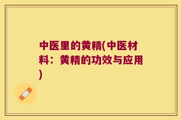 中医里的黄精(中医材料：黄精的功效与应用)