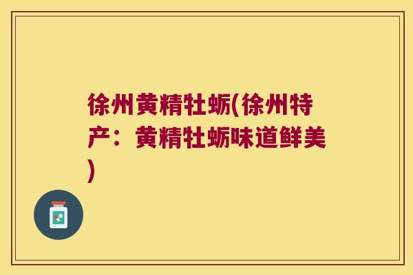 徐州黄精牡蛎(徐州特产：黄精牡蛎味道鲜美)