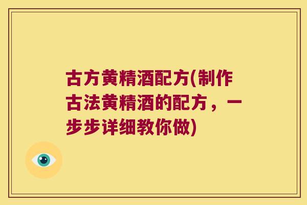 古方黄精酒配方(制作古法黄精酒的配方，一步步详细教你做)