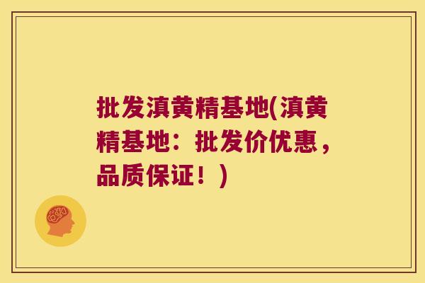 批发滇黄精基地(滇黄精基地:批发价优惠,品质保证!) 批发滇黄精基地(滇黄精基地:批发价优惠,品质保证!)