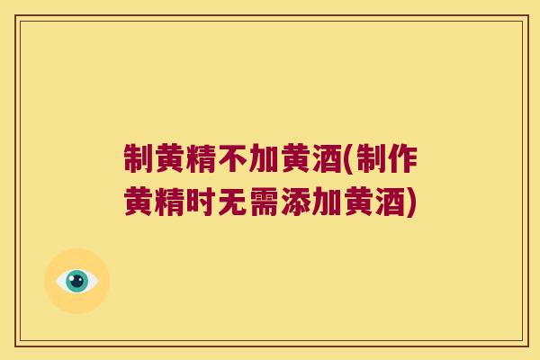 制黄精不加黄酒(制作黄精时无需添加黄酒) 制黄精不加黄酒(制作黄精时无需添加黄酒)