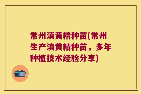 常州滇黄精种苗(常州生产滇黄精种苗,多年种植技术经验分享) 常州滇黄精种苗(常州生产滇黄精种苗,多年种植技术经验分享)