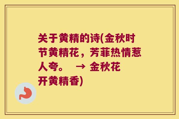 关于黄精的诗(金秋时节黄精花，芳菲热情惹人夸。  → 金秋花开黄精香)