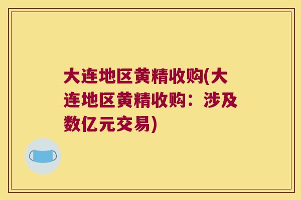 大连地区黄精收购(大连地区黄精收购:涉及数亿元交易) 大连地区黄精收购(大连地区黄精收购:涉及数亿元交易)
