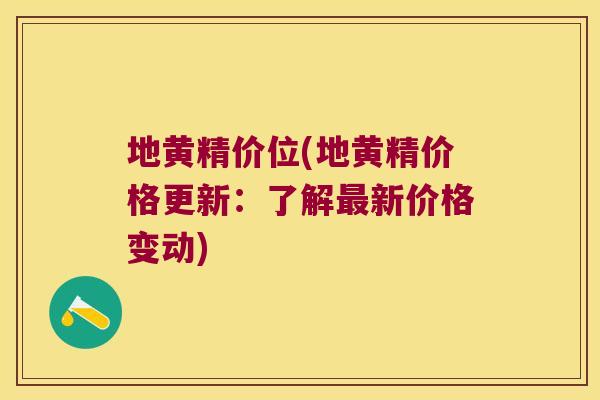地黄精价位(地黄精价格更新:了解新价格变动) 地黄精价位(地黄精价格更新:了解新价格变动)