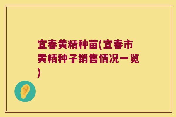 宜春黄精种苗(宜春市黄精种子销售情况一览)