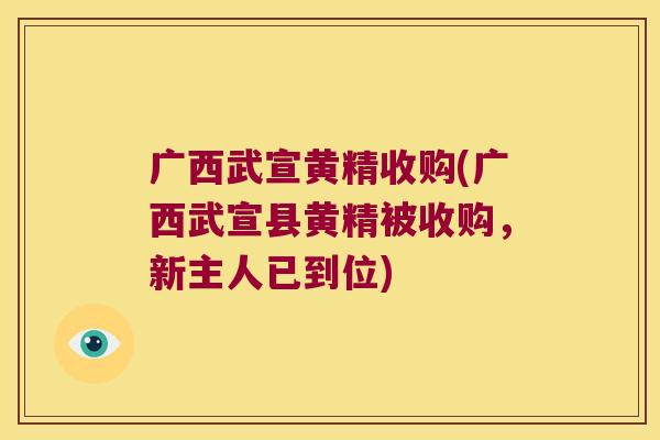 广西武宣黄精收购(广西武宣县黄精被收购,新主人已到位) 广西武宣黄精收购(广西武宣县黄精被收购,新主人已到位)