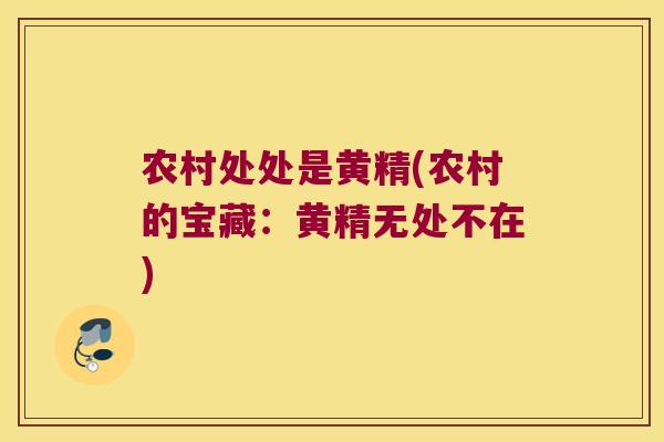 农村处处是黄精(农村的宝藏:黄精无处不在) 农村处处是黄精(农村的宝藏:黄精无处不在)