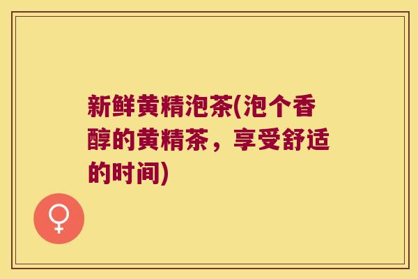 新鲜黄精泡茶(泡个香醇的黄精茶，享受舒适的时间)