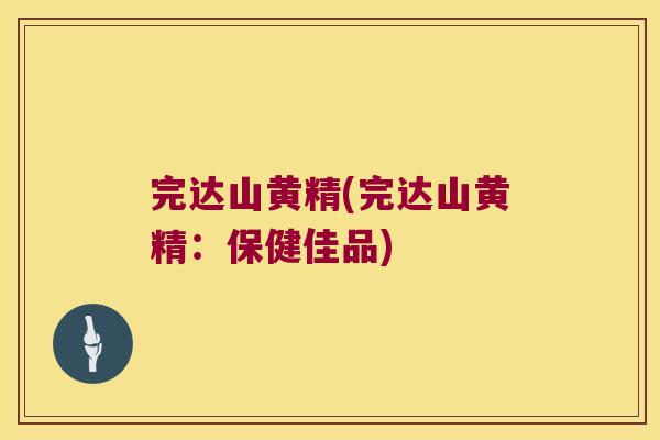 完达山黄精(完达山黄精：保健佳品)