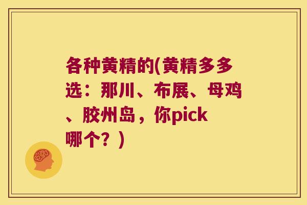 各种黄精的(黄精多多选：那川、布展、母鸡、胶州岛，你pick哪个？)