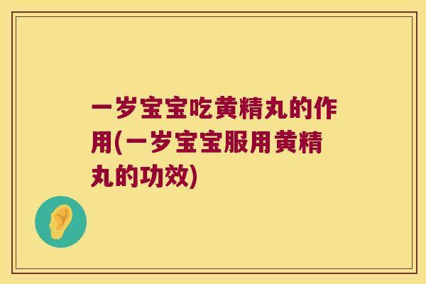 一岁宝宝吃黄精丸的作用(一岁宝宝服用黄精丸的功效) 一岁宝宝吃黄精丸的作用(一岁宝宝服用黄精丸的功效)