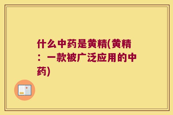 什么是黄精(黄精：一款被广泛应用的)