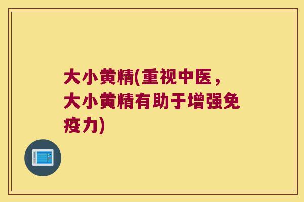 大小黄精(重视中医，大小黄精有助于增强力)