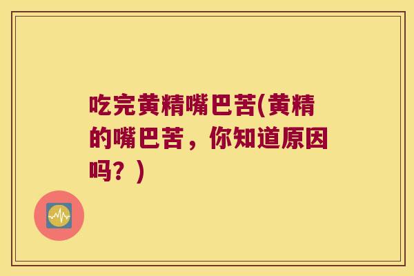 吃完黄精嘴巴苦(黄精的嘴巴苦,你知道原因吗?) 吃完黄精嘴巴苦(黄精的嘴巴苦,你知道原因吗?)
