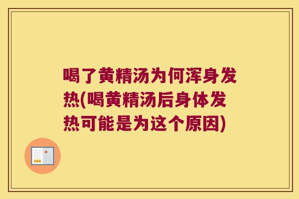 喝了黄精汤为何浑身发热(喝黄精汤后身体发热可能是为这个原因) 喝了黄精汤为何浑身发热(喝黄精汤后身体发热可能是为这个原因)
