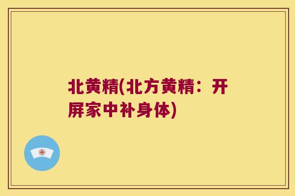 北黄精(北方黄精:开屏家中补身体) 北黄精(北方黄精:开屏家中补身体)