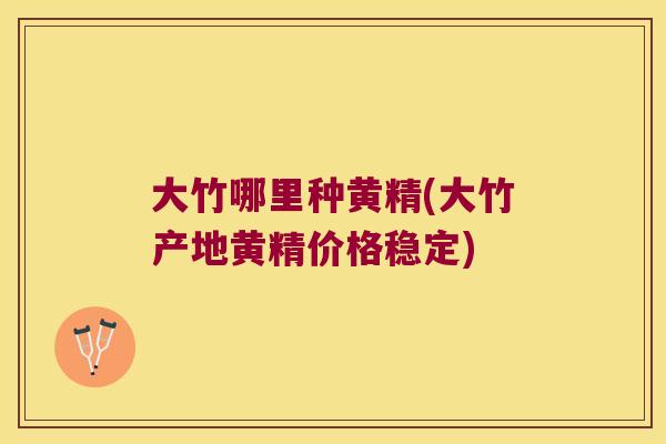 大竹哪里种黄精(大竹产地黄精价格稳定)