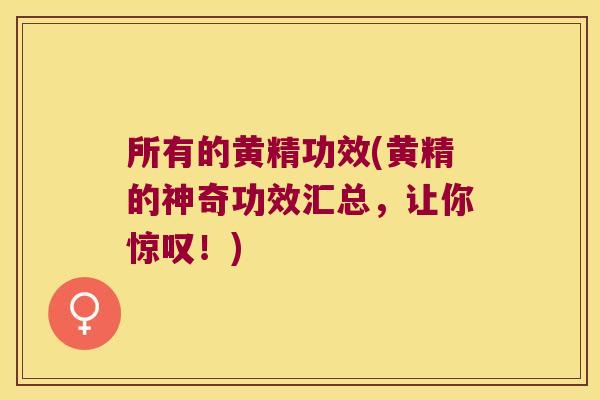所有的黄精功效(黄精的神奇功效汇总，让你惊叹！)