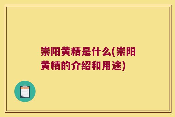 崇阳黄精是什么(崇阳黄精的介绍和用途) 崇阳黄精是什么(崇阳黄精的介绍和用途)