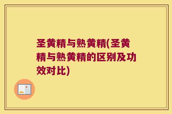 圣黄精与熟黄精(圣黄精与熟黄精的区别及功效对比) 圣黄精与熟黄精(圣黄精与熟黄精的区别及功效对比)