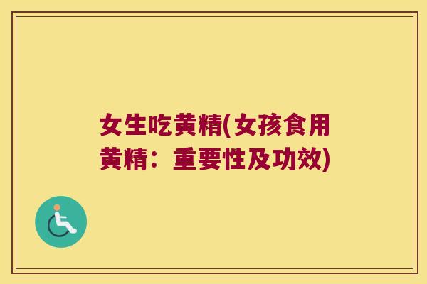 女生吃黄精(女孩食用黄精:重要性及功效) 女生吃黄精(女孩食用黄精:重要性及功效)