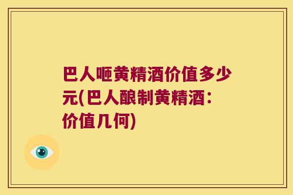 巴人咂黄精酒价值多少元(巴人酿制黄精酒：价值几何)