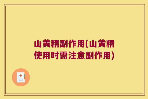 山黄精副作用(山黄精使用时需注意副作用)