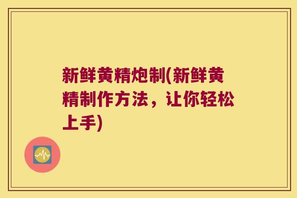 新鲜黄精炮制(新鲜黄精制作方法,让你轻松上手) 新鲜黄精炮制(新鲜黄精制作方法,让你轻松上手)