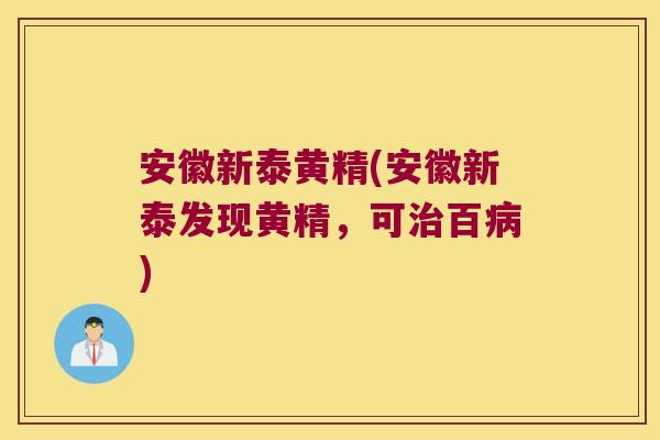 安徽新泰黄精(安徽新泰发现黄精，可百)