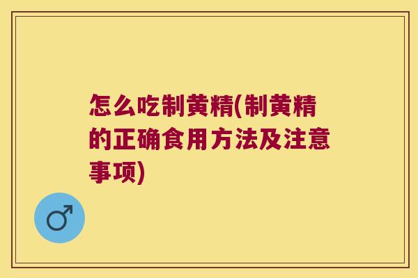 怎么吃制黄精(制黄精的正确食用方法及注意事项) 怎么吃制黄精(制黄精的正确食用方法及注意事项)