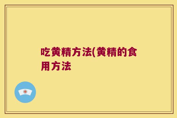 吃黄精方法(黄精的食用方法 吃黄精方法(黄精的食用方法
