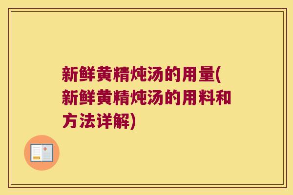新鲜黄精炖汤的用量(新鲜黄精炖汤的用料和方法详解) 新鲜黄精炖汤的用量(新鲜黄精炖汤的用料和方法详解)