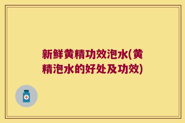 新鲜黄精功效泡水(黄精泡水的好处及功效) 新鲜黄精功效泡水(黄精泡水的好处及功效)